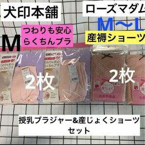 犬印本舗　つわりも安心らくちんブラ2枚　Mサイズ&ローズマダム　産じょくショーツ2枚　M〜L　新品　授乳ブラジャー　産褥ショーツ　