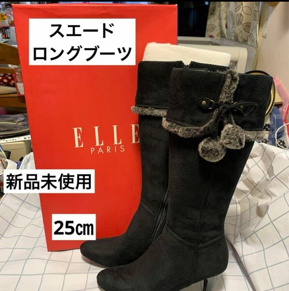 ELLE PARIS★スエードロングブーツ☆新品　ブラック☆25㎝ ブーツ スウェード ロング BLK