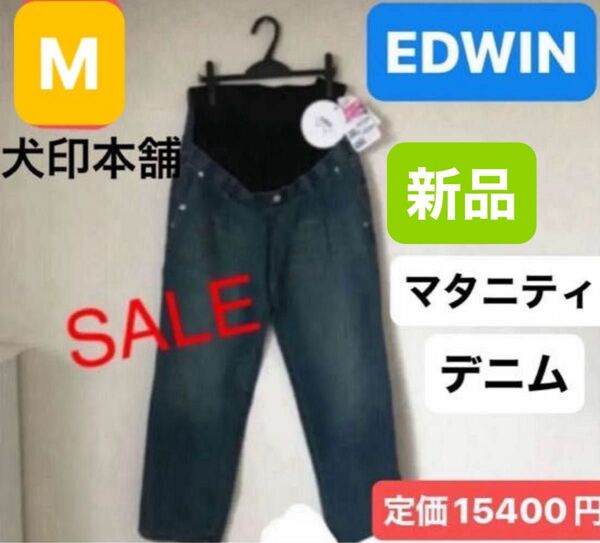 犬印コラボ&EDWIN マタニティワイドパンツ 新品未使用　マタニティデニムパンツ ブルー　　　Mサイズ　犬印本舗　パンツ