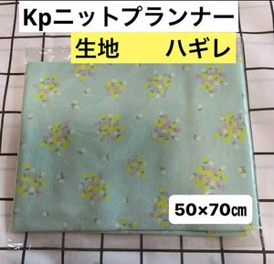 kpニットプランナー　ハギレ 生地　日本製　　新品　綿100% ミント色　　小花柄　 ハンドメイド　