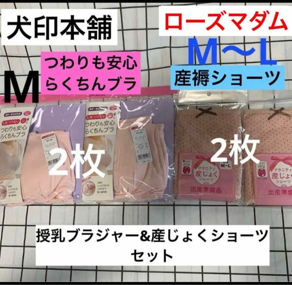 犬印本舗　つわりも安心らくちんブラ2枚&ローズマダム産じょくショーツ2枚　新品　授乳ブラジャー&産褥ショーツ　