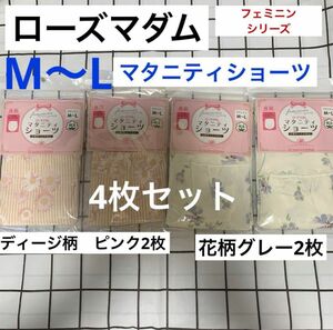 ローズマダム　マタニティショーツ　M〜L ディージ柄2枚&花柄2枚　新品未使用　マタニティ　マタニティインナー　