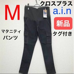 クロスプラス　マタニティパンツ　マタニティレギンス スパッツパンツ　Mサイズ　　新品　タグ付き　マタニティデニムパンツ