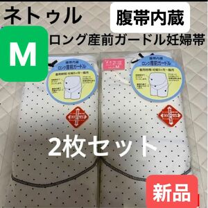 ネトゥル　ロングガードル妊婦帯　新品　Mサイズ　オフホワイト　2枚セット 出産準備　腹帯　妊婦帯　マタニティインナー　戌の日