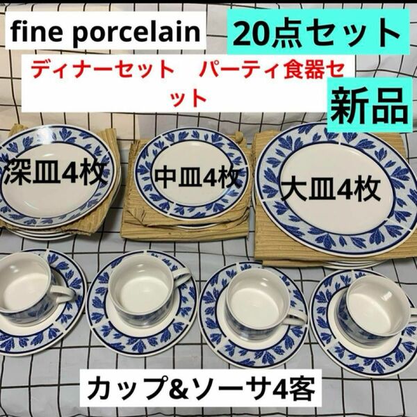 Porcelain ディナーセット　20点セット　パーティセット　大皿4枚&中皿4枚&深皿4枚&コーヒーカップ4枚&ソーサー4枚