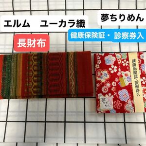 エルム　ユーカリ織(毛100%)長財布　未使用&夢ちりめん　健康保険証・診察券入　新品未使用　2枚セット　 和装小物　