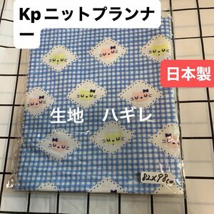 Kpニットプランナー coco 生地　　ハギレ ブルー　日本製 はぎれ　