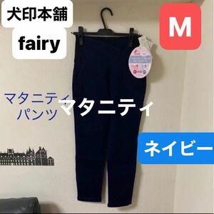 犬印　マタニティデニムパンツ　新品　Mサイズ　ネイビー長く使える　マタニティパンツ　産前産後　イヌジルシ　fairy タグ付き