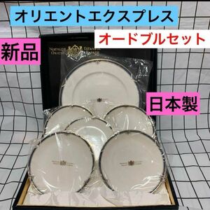 桃山陶器　オリエントエクスプレス オードブルセット　新品　大皿1枚&小皿5枚　食器　パーティ食器セット Express 