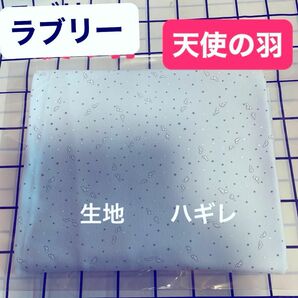 ラブリー　ハギレ 生地　天使の羽　ブルー　　綿100% 日本製　はぎれ　　