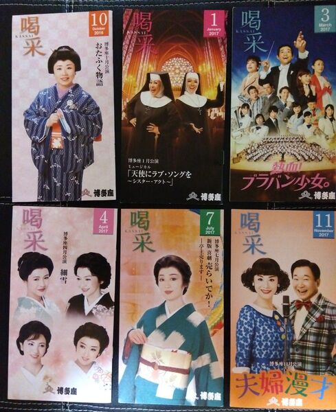 博多座 会報誌「喝采」★ 6部(2016年~2017年)
