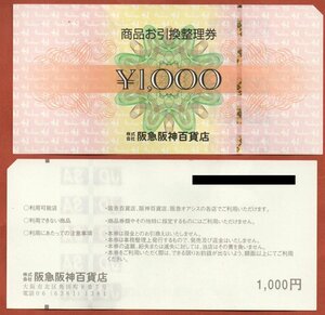 ◆阪急阪神百貨店　商品お引換整理券　13,000円分(難あり)◆