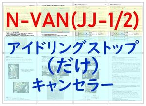 N-VAN(JJ1/2)★Lグレード対応可能専用配線キットつき【ECONはオンのまま】アイドリングストップのみキャンセラーアイストだけキャンセラー