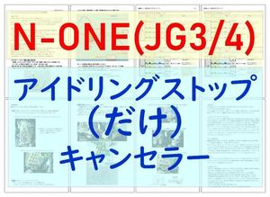 N-ONE(JG3/JG4)専用配線キットつき【ECONはオンのまま】アイドリングストップのみキャンセラーVer.5ホンダ アイストのみキャンセラー