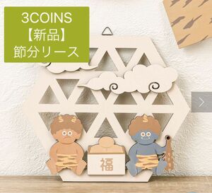 最終価格【新品】3COINS 節分リース　鬼　飾り　装飾　