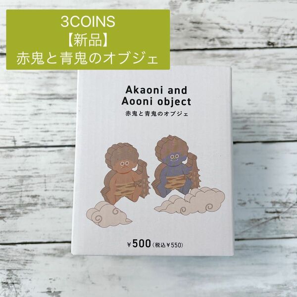 最終価格【新品】節分　赤鬼と青鬼のオブジェ　スリーコインズ　スリコ　3coins 