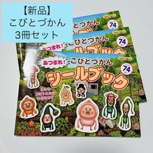 あつまれ！こびとづかん　シールブック　シール74枚　3冊　未使用