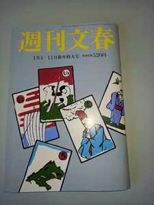 週刊文春 2024年 1/11 号 特集：安倍派最高幹部を直撃「検察の標的は西村康稔だ」　送料　１０３円