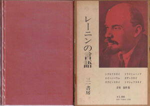 シクロフスキイ他著／桑野隆・訳★「レーニンの言語 」三一書房