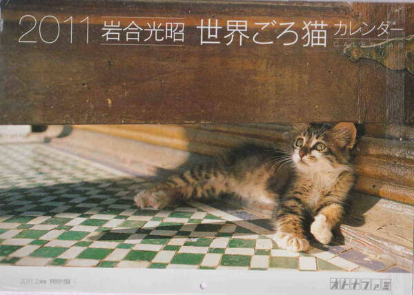 中古開封品★「岩合光昭2011世界ごろ猫カレンダー オトナファミ 2011年2月号付録」