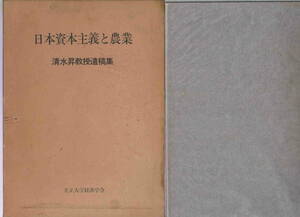 清水昇教授遺稿集★「日本資本主義と農業」立正大学経済会　非売品