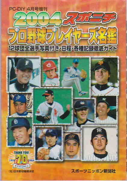 ★「２００４　スポニチプロ野球プレイヤーズ名鑑」スポーツニッポン新聞社