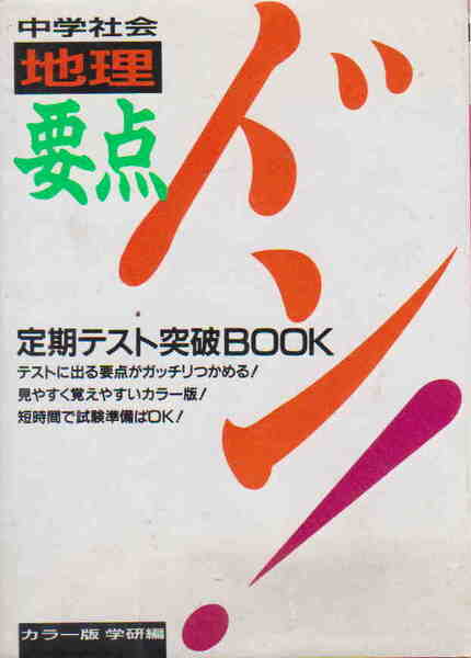 学研編★「中学社会 地理 要点ドン! 定期テスト突破BOOK」学習研究社