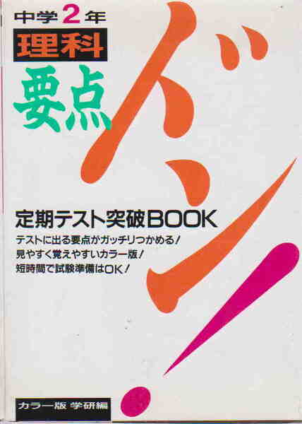 学研編★「中学2年理科 要点ドン! 定期テスト突破BOOK」学習研究社
