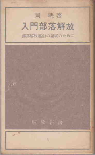 岡映・著★「入門部落解放」解放新書