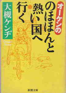 大槻ケンヂ・著★「オーケンののほほんと熱い国へ行く」新潮文庫