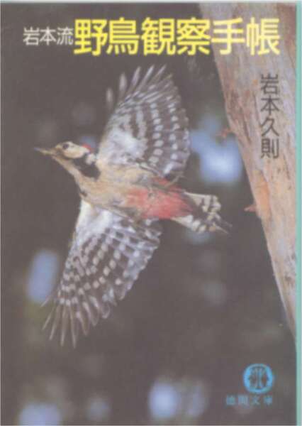 岩本久則著★「岩本流 野鳥観察手帳」徳間文庫