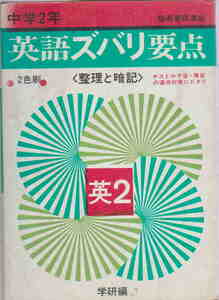 学研編★「中学２年用　英語ズバリ要点」学習研究社