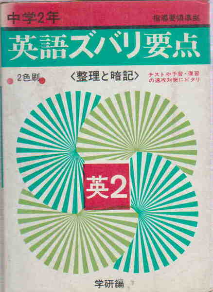 学研編★「中学２年用　英語ズバリ要点」学習研究社
