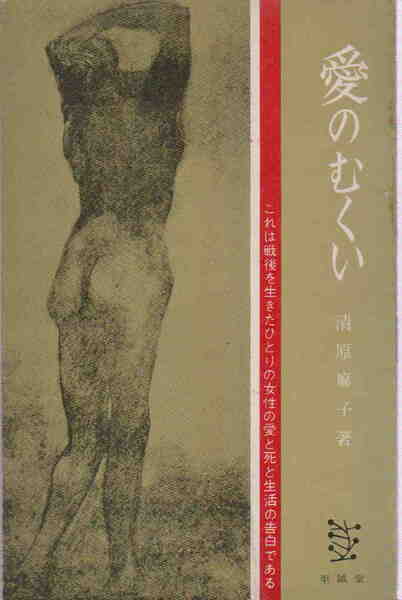 清原麻子・著★小難（折れ跡）あり「愛のむくい :これは戦後を生きたひとりの女性の愛と死と生活の告白である」至誠堂　昭和35年初版