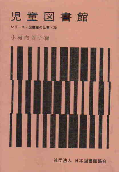 小河内芳子・編★「児童図書館 シリーズ・図書館の仕事・20」日本図書館協会