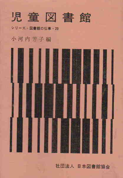 小河内芳子・編★「児童図書館　シリーズ・図書館の仕事・20」日本図書館協会