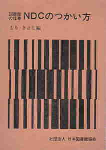 もり・きよし編★「NDCのつかい方　シリーズ・図書館の仕事」日本図書館協会