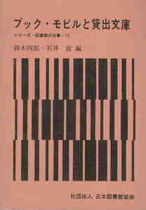 鈴木四郎・石井敦編★「ブック・モビルと貸出文庫　シリーズ・図書館の仕事・16」日本図書館協会