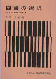 弥吉光長編★「図書の選択　シリーズ・図書館の仕事・6」日本図書館協会