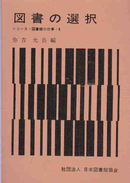 弥吉光長編★「図書の選択 シリーズ・図書館の仕事・6」日本図書館協会