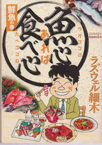 ラズウェル細木★「魚心あれば食べ心　鮮魚の巻」ドンキーコミックス