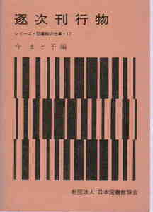 今まどか・編★「遂次刊行物　シリーズ・図書館の仕事・17」日本図書館協会