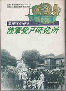 赤穂高校平和ゼミナール・法政二高平和研究会★「高校生が追う陸軍登戸研究所」教育史料出版会