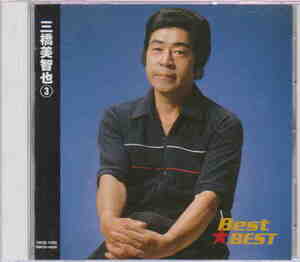 中古CD★「Best★Best　三橋美智也③　全１２曲　歌詞カード付き」キングレコード