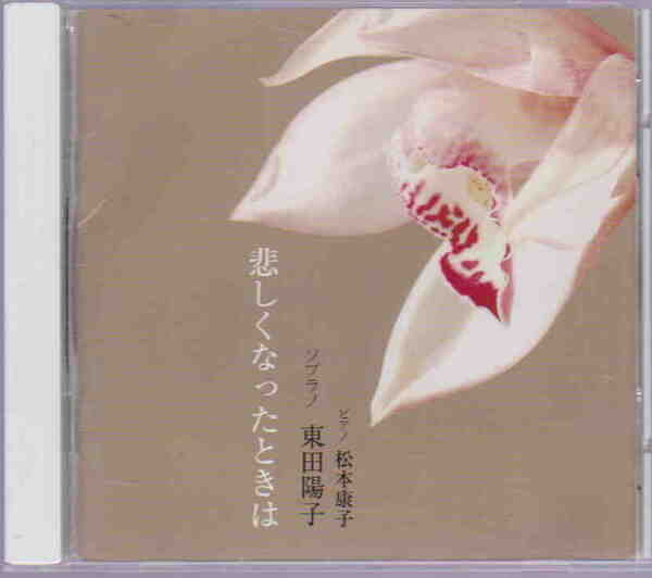 中古CD★「ソプラノ：東田陽子　ピアノ：松本康子／悲しくなったときは　全20曲」