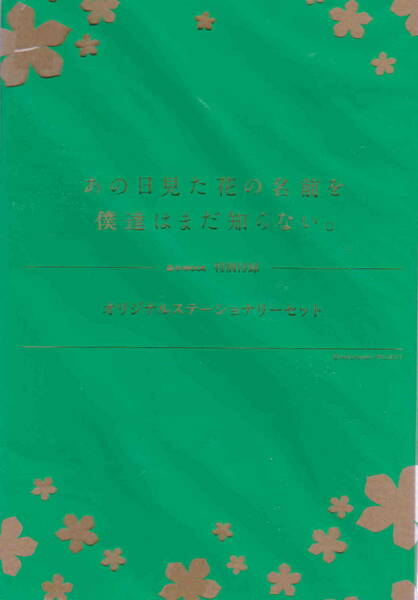 未使用未開封中古品★「あの日見た花の名前を僕達はまだ知らない オリジナルステーショナリー4点セット　e-mook特別付録」