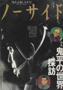 ★「ノーサイド　１９９６年１月号　特集 鬼平の世界探訪」文藝春秋社