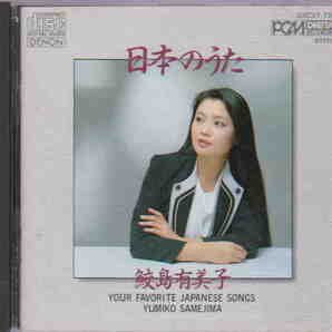 中古CD★「鮫島有美子/日本のうた 全19曲」
