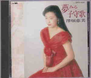 中古CD★「澤畑恵美／夢見る子守歌　全17曲」