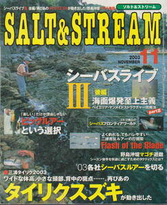 ソルト＆ストリーム★「SALT&STREAM ２００３年１１月号　タイリクスズキが動き出した」